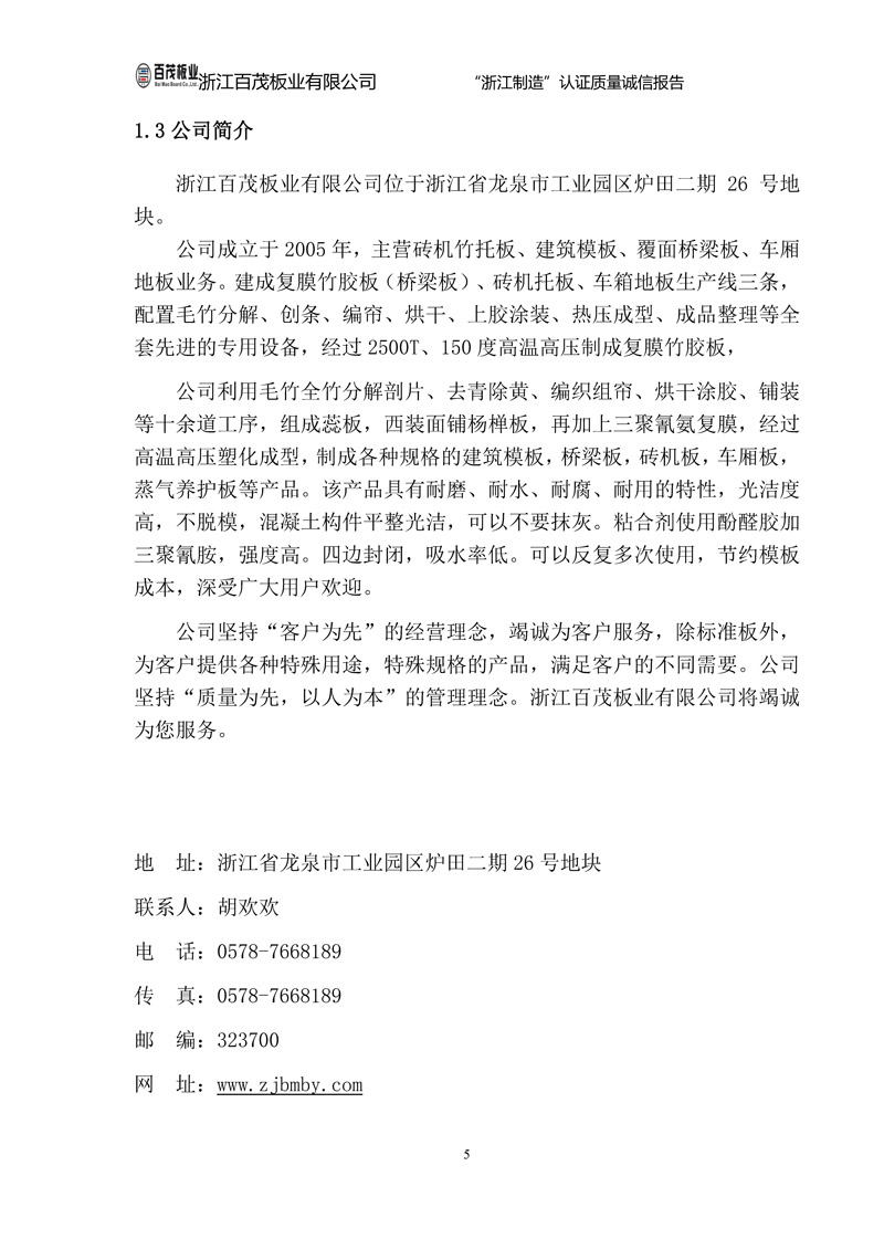 浙江百茂板業(yè)有限公司,竹膠板,車箱地板,磚機托板,建筑模板