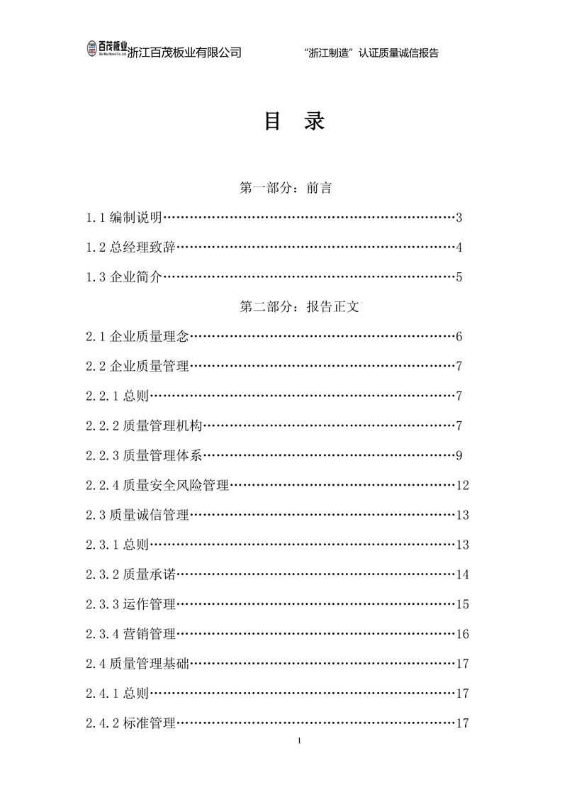 浙江百茂板業(yè)有限公司,竹膠板,車箱地板,磚機托板,建筑模板