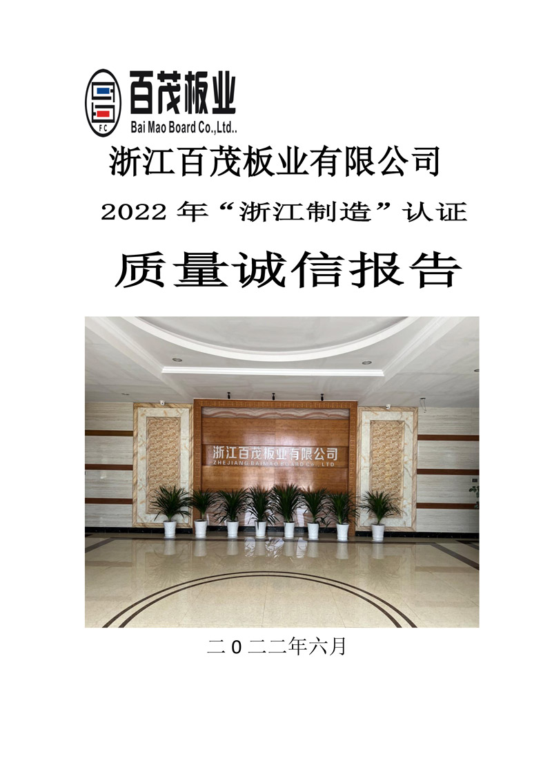 浙江百茂板業(yè)有限公司,竹膠板,車箱地板,磚機托板,建筑模板