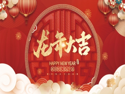 浙江百茂板業(yè)有限公司祝大家2024新年快樂！