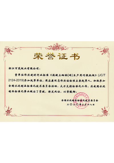 全國(guó)水泥制品標(biāo)準(zhǔn)化技術(shù)委員會(huì)榮譽(yù)證書