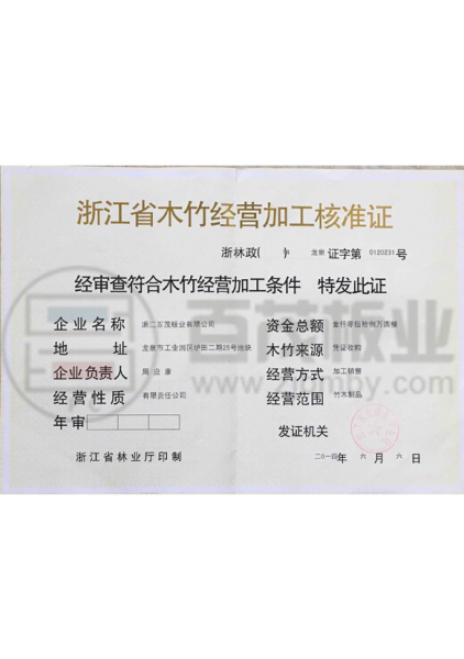 浙江省木竹經(jīng)營(yíng)加工核準(zhǔn)證