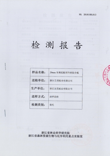 20mm 車(chē)廂底板用竹材膠合板檢測(cè)報(bào)告