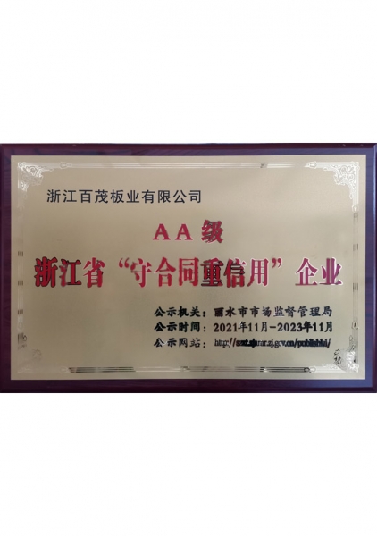 AA級浙江省“守合同重信用”企業(yè)