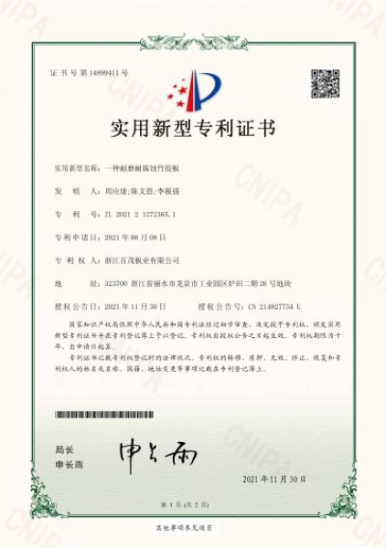 一種耐磨耐腐蝕竹膠板實(shí)用新型專(zhuān)利證書(shū)