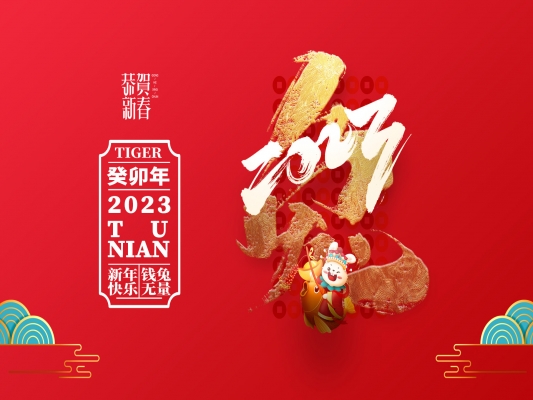 浙江百茂板業(yè)有限公司祝大家2023新年快樂！